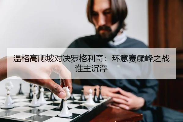 wen-ge-gao-pa-po-dui-jue-luo-ge-li-qi-huan-yi-sai-dian-feng-zhi-zhan-shui-zhu-chen-fu-2-667.jpg